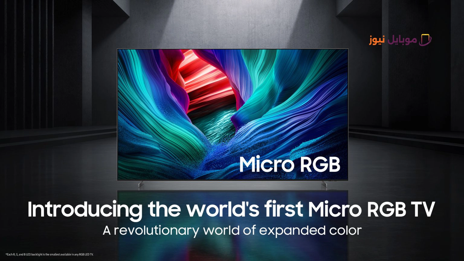 تقنية Micro RGB